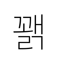 Hangul Syllable Ggwaelg