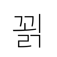 Hangul Syllable Ggoelg