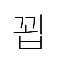 Hangul Syllable Ggoeb