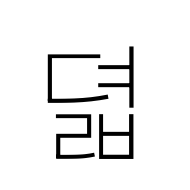 Hangul Syllable Dyeolb