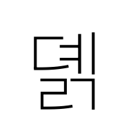 Hangul Syllable Dyelg