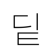Hangul Syllable Dit