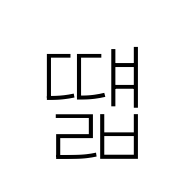 Hangul Syllable Ddyaelb