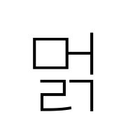 Hangul Syllable Meolg