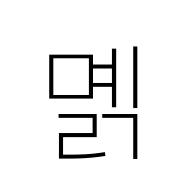 Hangul Syllable Myelg