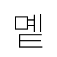 Hangul Syllable Myet