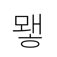 Hangul Syllable Mwaeh