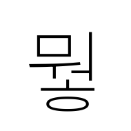 Hangul Syllable Mweoh