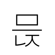 Hangul Syllable Meunj