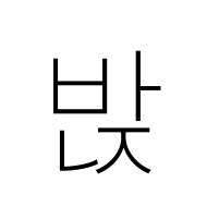 Hangul Syllable Banj