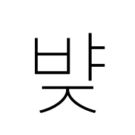 Hangul Syllable Byaj