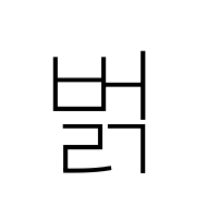 Hangul Syllable Beolg