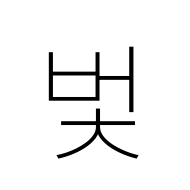 Hangul Syllable Beoc
