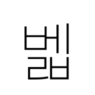 Hangul Syllable Belb