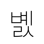 Hangul Syllable Byels