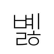 Hangul Syllable Byelh
