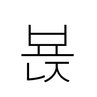 Hangul Syllable Byonj