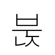 Hangul Syllable Bunj