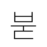Hangul Syllable Bud
