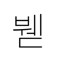 Hangul Syllable Bwed