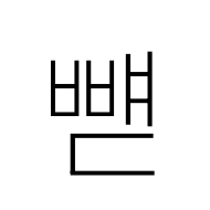 Hangul Syllable Bbyaed