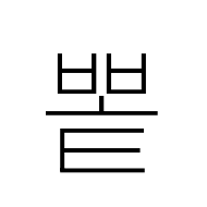 Hangul Syllable Bbot