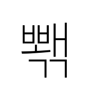 Hangul Syllable Bbwaegg