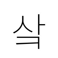Hangul Syllable Sak