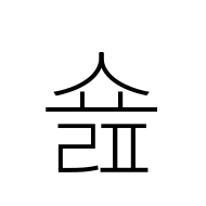 Hangul Syllable Syolp