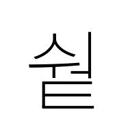 Hangul Syllable Sweot