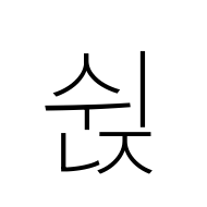 Hangul Syllable Swinj