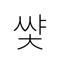 Hangul Syllable Ssyac