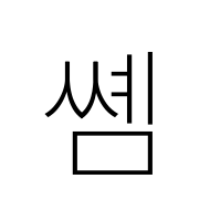 Hangul Syllable Ssyem