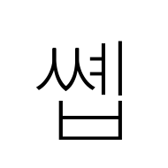 Hangul Syllable Ssyeb