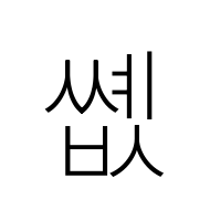 Hangul Syllable Ssyebs