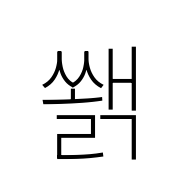 Hangul Syllable Sswaelg