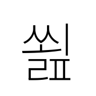 Hangul Syllable Ssoelp