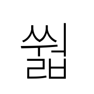 Hangul Syllable Ssweolb