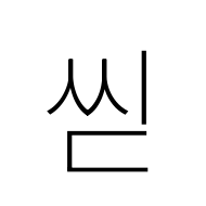 Hangul Syllable Ssid