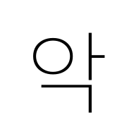 Hangul Syllable Ag