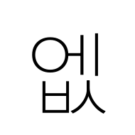 Hangul Syllable Ebs