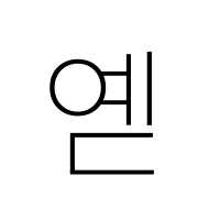 Hangul Syllable Yed