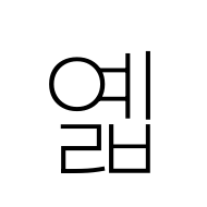 Hangul Syllable Yelb