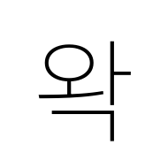 Hangul Syllable Wag
