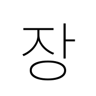 Hangul Syllable Jang