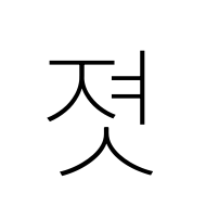Hangul Syllable Jyeos