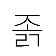 Hangul Syllable Jolg