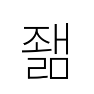 Hangul Syllable Jwaelm