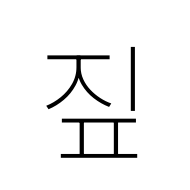 Hangul Syllable Jip
