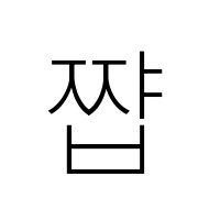 Hangul Syllable Jjyab